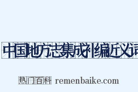 中国地方志集成补编近义词是什么意思的图片